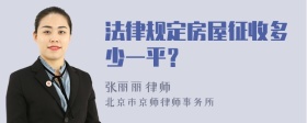 法律规定房屋征收多少一平？