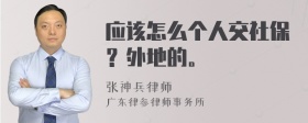 应该怎么个人交社保？外地的。