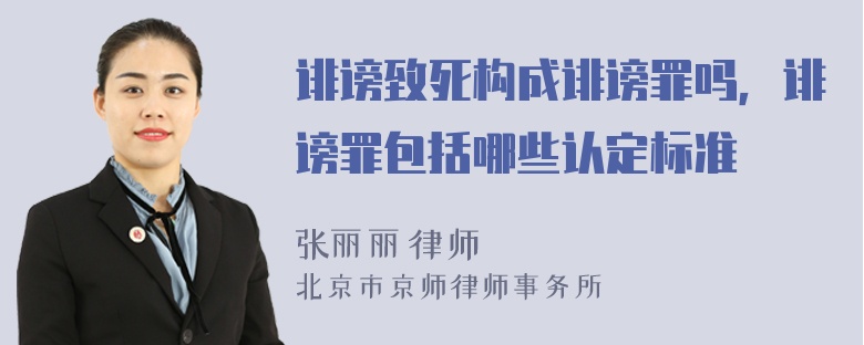 诽谤致死构成诽谤罪吗，诽谤罪包括哪些认定标准