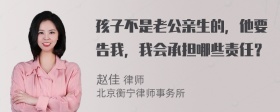 孩子不是老公亲生的，他要告我，我会承担哪些责任？