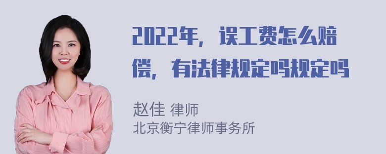 2022年，误工费怎么赔偿，有法律规定吗规定吗