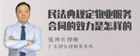 民法典规定物业服务合同的效力是怎样的