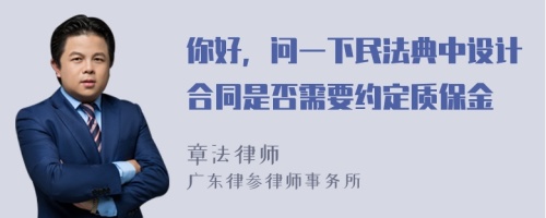 你好，问一下民法典中设计合同是否需要约定质保金