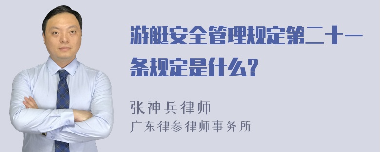 游艇安全管理规定第二十一条规定是什么？