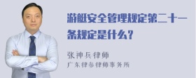 游艇安全管理规定第二十一条规定是什么？