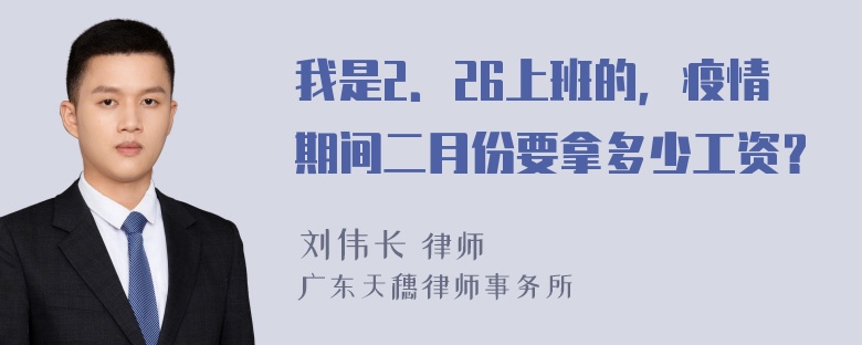 我是2．26上班的，疫情期间二月份要拿多少工资？