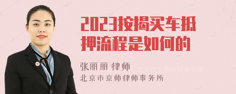 2023按揭买车抵押流程是如何的