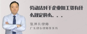 劳动法对于企业扣工资有什么规定的么。。。