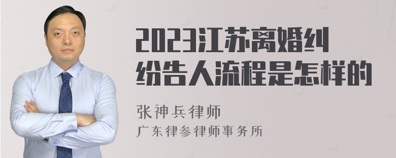 2023江苏离婚纠纷告人流程是怎样的