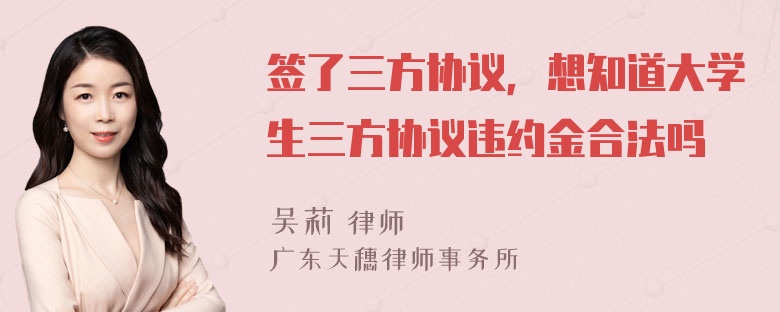 签了三方协议，想知道大学生三方协议违约金合法吗