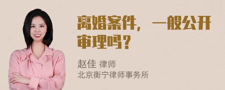 离婚案件，一般公开审理吗？