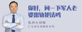 你好，问一下军人老婆出轨犯法吗