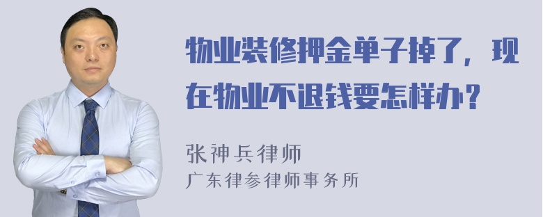 物业装修押金单子掉了，现在物业不退钱要怎样办？