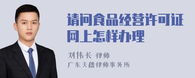 请问食品经营许可证网上怎样办理