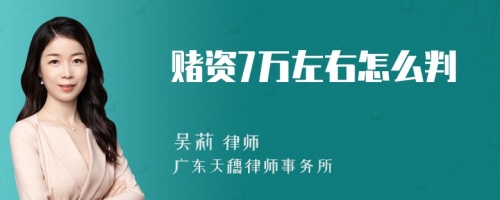 赌资7万左右怎么判