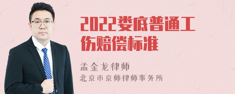 2022娄底普通工伤赔偿标准