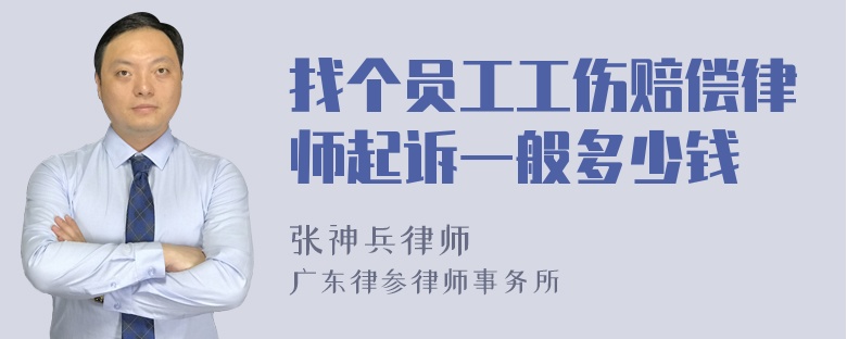 找个员工工伤赔偿律师起诉一般多少钱