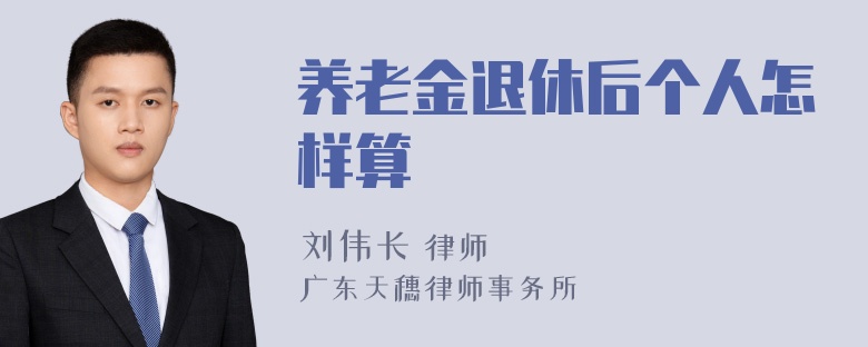 养老金退休后个人怎样算