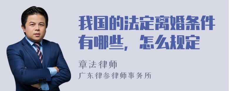 我国的法定离婚条件有哪些，怎么规定