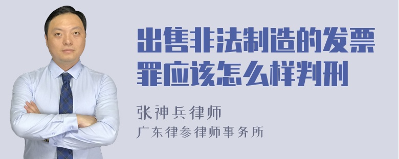 出售非法制造的发票罪应该怎么样判刑