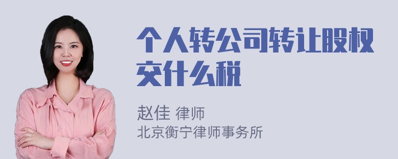 个人转公司转让股权交什么税