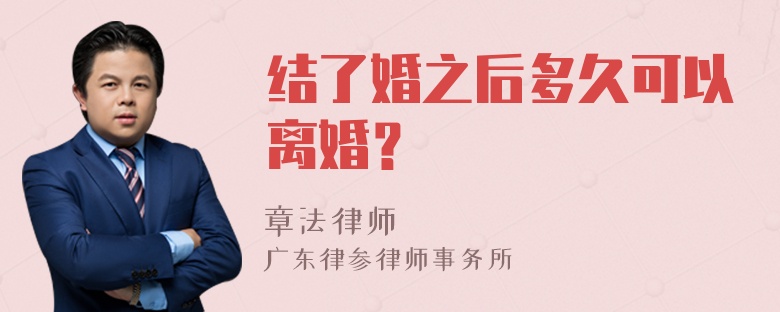 结了婚之后多久可以离婚？