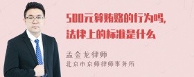 500元算贿赂的行为吗，法律上的标准是什么