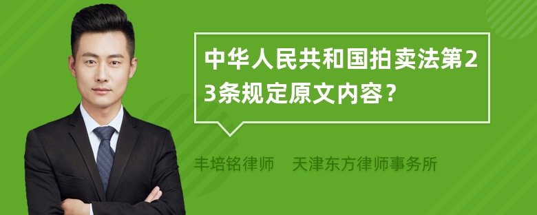 中华人民共和国拍卖法第23条规定原文内容？