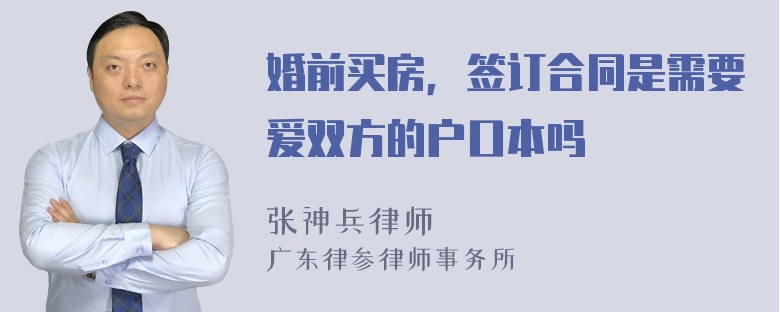 婚前买房，签订合同是需要爱双方的户口本吗