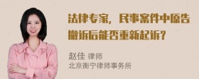 法律专家，民事案件中原告撤诉后能否重新起诉？