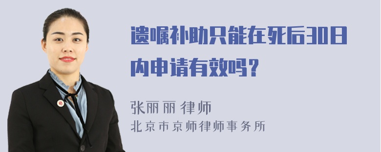 遗嘱补助只能在死后30日内申请有效吗？