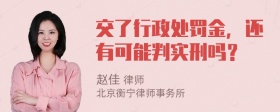 交了行政处罚金，还有可能判实刑吗？