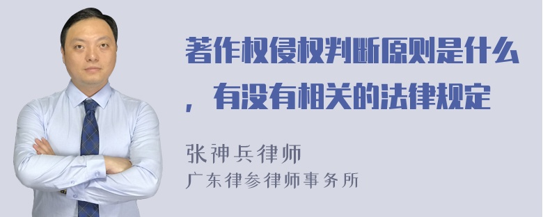 著作权侵权判断原则是什么，有没有相关的法律规定