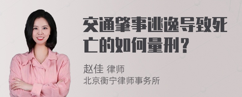 交通肇事逃逸导致死亡的如何量刑？