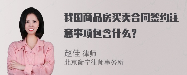 我国商品房买卖合同签约注意事项包含什么？