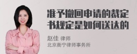 准予撤回申请的裁定书规定是如何送达的