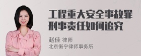 工程重大安全事故罪刑事责任如何追究