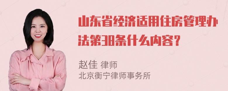 山东省经济适用住房管理办法第38条什么内容？