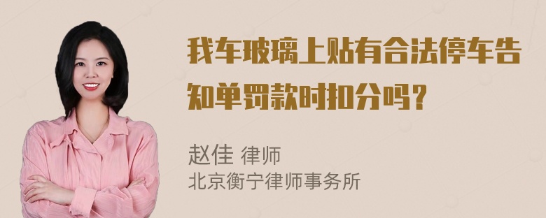 我车玻璃上贴有合法停车告知单罚款时扣分吗？