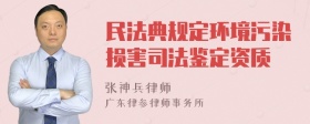 民法典规定环境污染损害司法鉴定资质