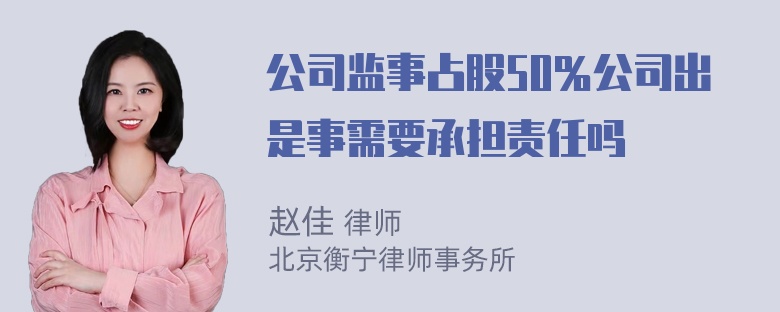 公司监事占股50％公司出是事需要承担责任吗