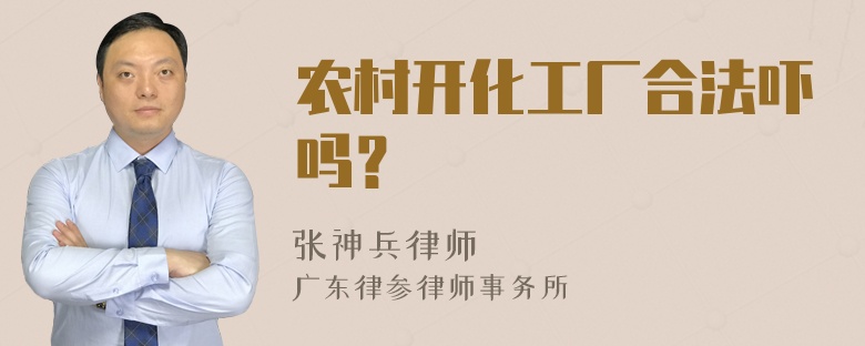 农村开化工厂合法吓吗？