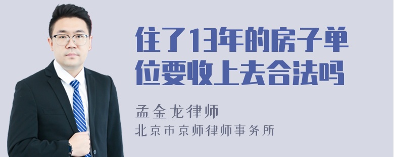 住了13年的房子单位要收上去合法吗