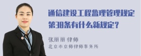 通信建设工程监理管理规定第38条有什么新规定？