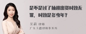 是不是过了抽逃出资时效无罪，时效是多少年？