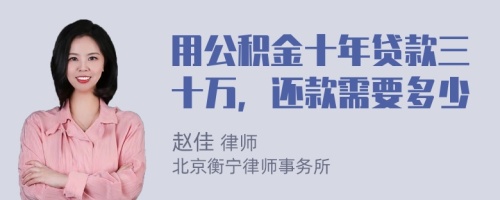 用公积金十年贷款三十万，还款需要多少