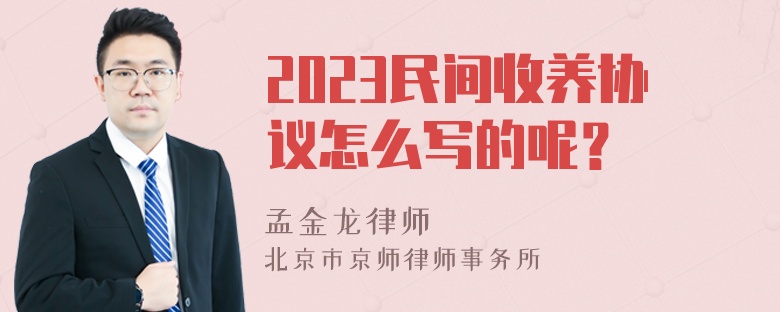 2023民间收养协议怎么写的呢？