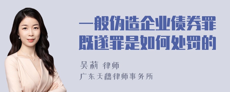 一般伪造企业债券罪既遂罪是如何处罚的