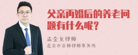 父亲再婚后的养老问题有什么呢？