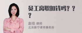 员工离职扣钱吗？？？